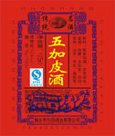 五加皮酒