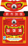 加饭酒
