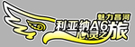 自驾游车贴