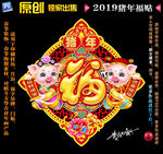 2019猪年福贴