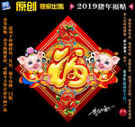 2019猪年福贴