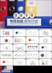 红蓝年终总结新年计划商务汇报