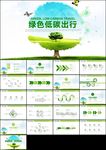 绿色环保低碳减能减排绿色出行