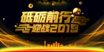 迎战2019 年会庆典