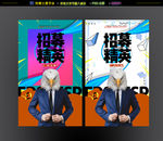 招募精英