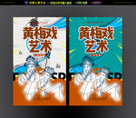 黄梅戏