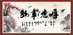 厚德载物