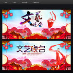 文艺晚会