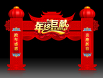 年终门楼