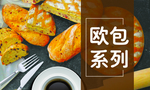 面包 欧包 糕点