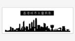 香港城市剪影