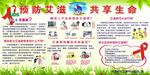 预防艾滋 共享生命