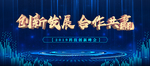 创新发展 合作共赢