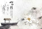 山水情 荷花