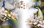 家和花开富贵孔雀图