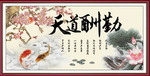 天道酬勤