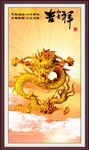 金龙送福