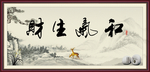和气生财