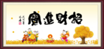 招财进宝
