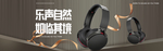 头戴式耳机电商海报