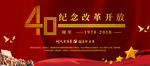 改革开放40周年