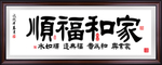 家和字画
