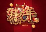 拜大年