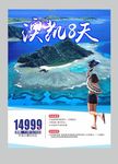 澳凯8天