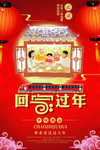回家过年