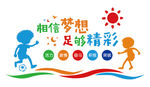 足球运动文化墙