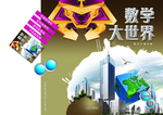 数学大世界封面