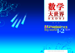 数学大世界封面