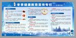 冬季健康教育专栏