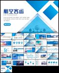 航空客运物流运输航空ppt