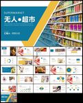 无人超市便利店管理方案ppt