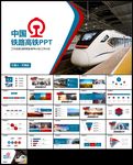 铁路高铁火车动车会议报告PPT