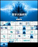 医学大脑研究医学研究汇报PPT