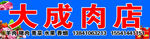 大成肉店
