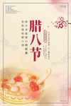 腊八节