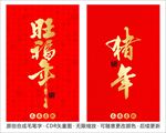 猪年 旺福年