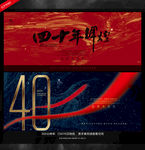 40周年