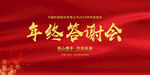 年终答谢会