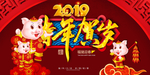 2019春节新年贺岁海报宣传栏
