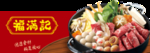 福满记全家福