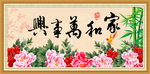 家和万事兴