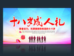 十八岁成人礼