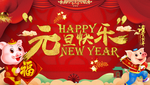 元旦快乐
