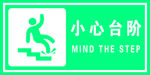 小心台阶