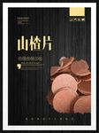 山楂片