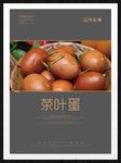 茶叶蛋